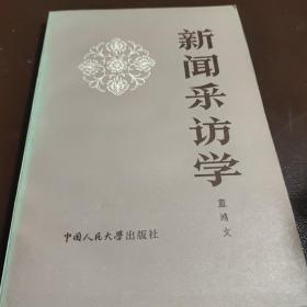 新闻采访学（蓝鸿文签名本
）