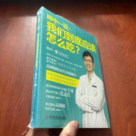 顾中一说：我们到底应该怎么吃？：高圆圆的营养师顾中一 写给中国家庭的日常营养全书 一本书搞定你的全部疑问