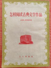 怎样阅历古典文学作品