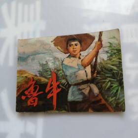 连环画 ：鲁牛