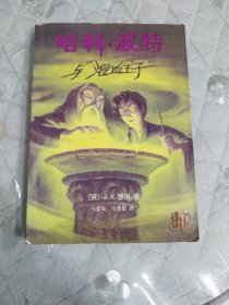 哈利·波特与混血王子