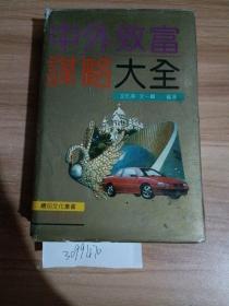 中外致富謀略大全