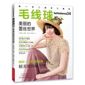 毛线球(34美丽的蕾丝世界)
