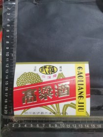 酒标，高粱酒。四川省泸县三溪酒厂