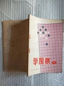 学围棋一