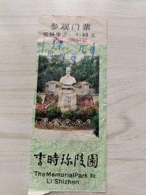 李时珍陵园 参观门票