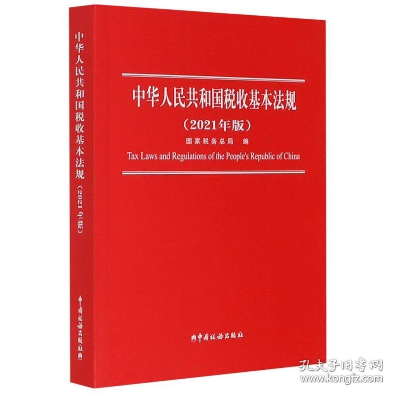 中华人民共和国税收基本法规 9787567810471 国家税务总局编 中国税务出版社