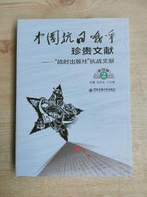 中国抗日战争珍贵文献——“战时出版社”抗战文献（影印版）【第2册】