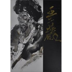中国近现代名画集:王首麟