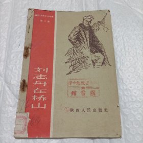 劉志丹在橋山