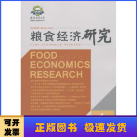 粮食经济研究:2018年 第1辑:Vol.4 No.1