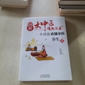 图解大中医漫画丛书：一本就能看懂中医 养生篇