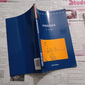 社会急需岗位实用技能读本：环境清洁技术