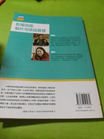 影视动画制片与项目管理/高等院校动画专业系列教材  如图现货速发