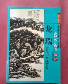 中国现代山水画名家技法精解—龙瑞 意笔山水画艺术