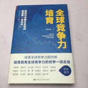 全球竞争力培育：新时代中国企业如何高质量“走出去”