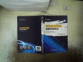 科技金融创新 新结构与新动力