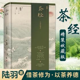 茶经：不如吃茶去