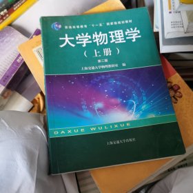 大学物理学（上册）（第4版）