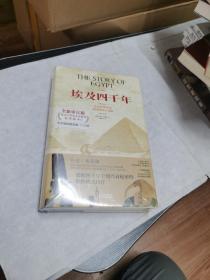 埃及四千年：主宰世界历史进程的伟大文明