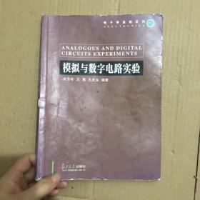 模拟与数字电路实验 平装