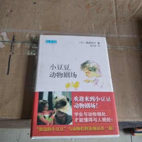 小豆豆动物剧场：新经典文库