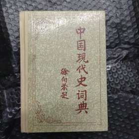 中国现代史词典