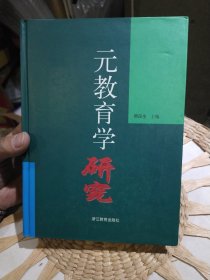 【硬精装】元教育学研究 瞿葆奎 主编 浙江教育出版社9787533830168【原主人大学教授书内有部分笔迹划线，整体完好不影响阅读】
