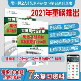 世界现代设计史考研真题解析：客观题精练1000题