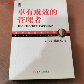 卓有成效的管理者