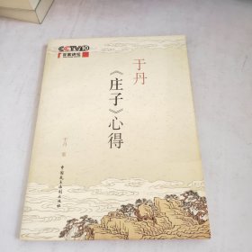 于丹《庄子》心得