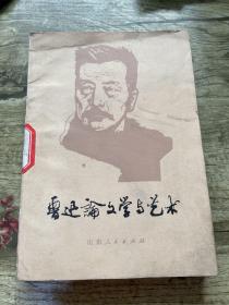 鲁迅论文学与艺术