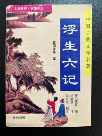浮生六记-[清]沈复 著-西安出版社-1995年5月一版一印