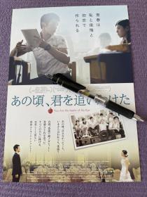 日文原版，电影《那些年，我们一起追的女孩》日版小海报，电影DM，主演柯震东，陈妍希，几近全新，B5尺寸规格，约16开，铜版纸双面彩印