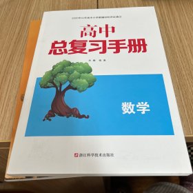 高中总复习手册 数学 浙江科学技术出版