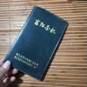 富阳茶机（含5张名片：浙江省诸暨草塔供销社农副产品采购经理，业务股长，浙江省文化厅招待所副所长，浙江省富阳中秋建材一厂，浙江省萧山市车辆避震器厂明信片）