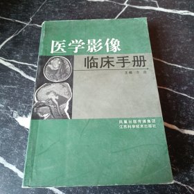 医学影像临床手册