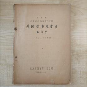 1958年中国书店隆福寺门市部印刷《修绠堂书店书目·第六号》16开30页写刻油印本