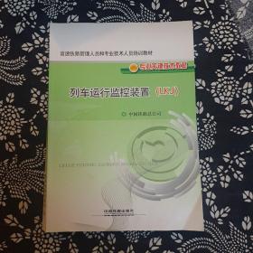 高速铁路管理人员和专业技术人员培训教材·专业关键技术教材：列车运行监控装置（LKJ）