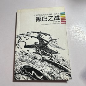 黑白之战：云南民族民间文学典藏·纳西族