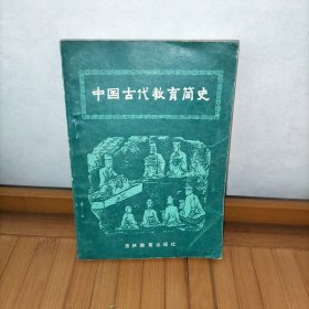 中国古代教育简史