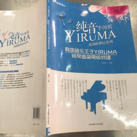 在线听谱书系·流钢新世纪系列：纯音YIRUMA韩国音乐王子YIRUMA钢琴曲简易版特辑