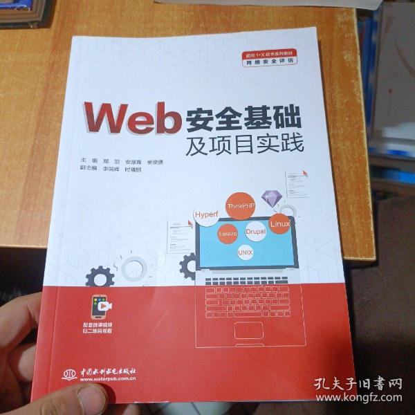 Web安全基础及项目实践（面向1+X证书系列教材（网络安全评估））