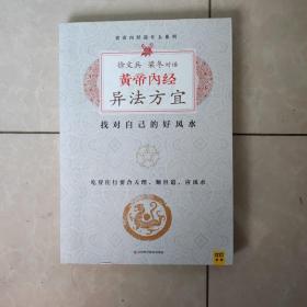 徐文兵、梁冬对话:黄帝内经•异法方宜：找对自己的好风水