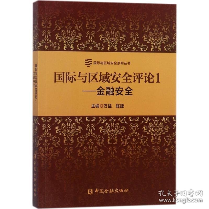 全新正版国际与区域安全评论（1）（金融安全）9787504992789