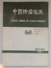 中国肿瘤临床1986年第13卷3 品如图(本店不使用小快递 只用中通快递)