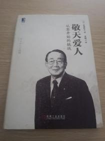 敬天爱人：从零开始的挑战