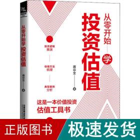 从零开始学投资估值 股票投资、期货 蒋宗全 新华正版