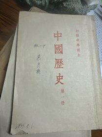 初级中学课本 中国历史第一册