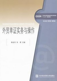 【假一罚四】外贸单证实务与操作杨金玲，朱蕾主编9787566300850